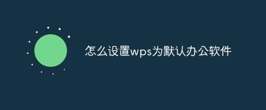 WPS设置为默认办公软件