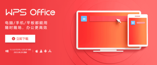 WPS Office电脑版下载